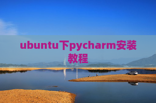 ubuntu下pycharm安装教程